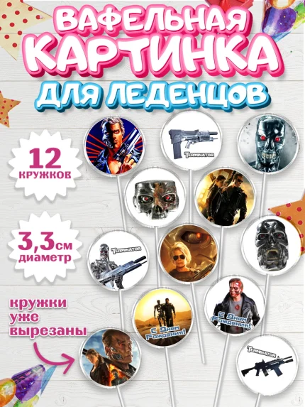Вафельная картинка для леденцов 3,5см, Терминатор, Девочка, День рождения, арт. PL105749