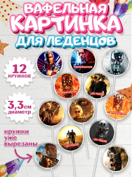 Вафельная картинка для леденцов 3,5см, Терминатор, Девочка, День рождения, арт. PL105753