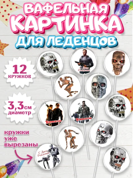 Вафельная картинка для леденцов 3,5см, Терминатор, Девочка, День рождения, арт. PL105756
