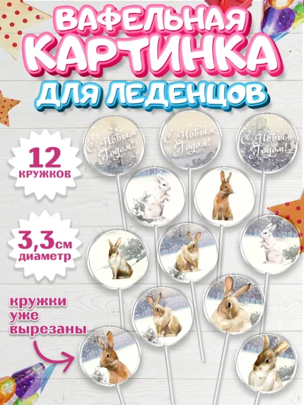 Вафельная картинка для леденцов 3,5см, Новый год, Девочка, арт. PL105779