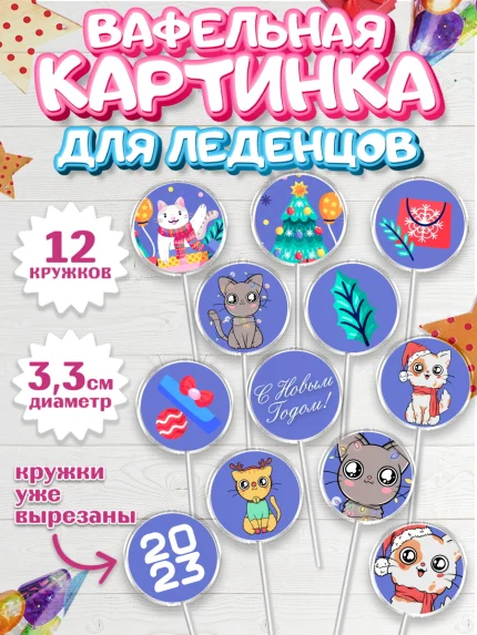 Вафельная картинка для леденцов 3,5см, Новый год, Девочка, арт. PL105780