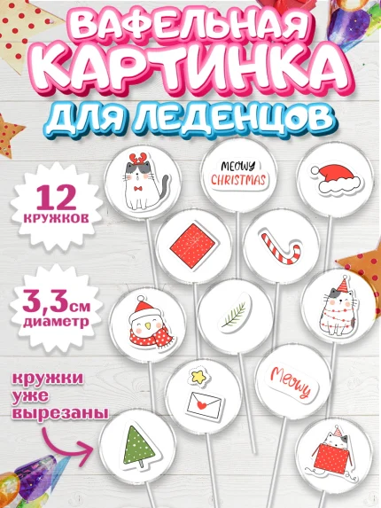 Вафельная картинка для леденцов 3,5см, Новый год, Девочка, арт. PL105827