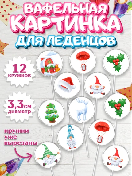 Вафельная картинка для леденцов 3,5см, Новый год, Девочка, арт. PL105832