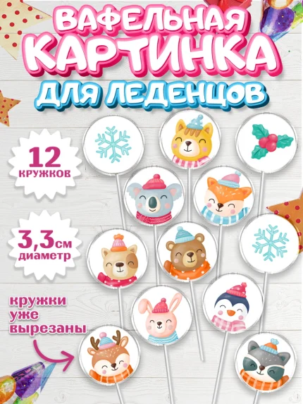 Вафельная картинка для леденцов 3,5см, Новый год, Девочка, арт. PL105836
