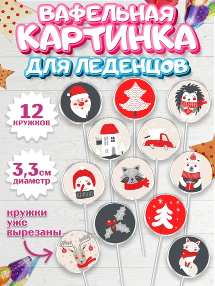 Вафельная картинка для леденцов 3,5см, Новый год, Девочка, арт. PL105839