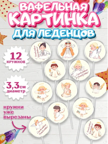 Вафельная картинка для леденцов 3,5см, Новый год, Девочка, арт. PL105847
