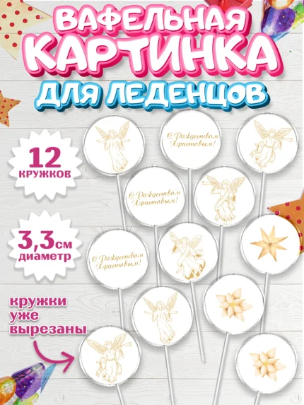 Вафельная картинка для леденцов 3,5см, Новый год, Девочка, арт. PL105852