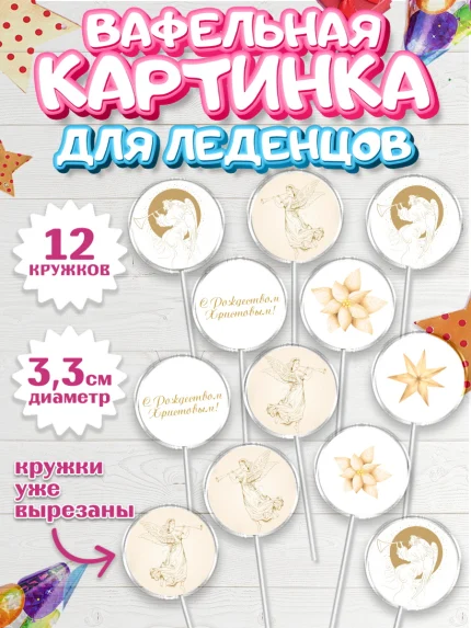 Вафельная картинка для леденцов 3,5см, Новый год, Девочка, арт. PL105856