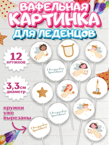 Вафельная картинка для леденцов 3,5см, Новый год, Девочка, арт. PL105859