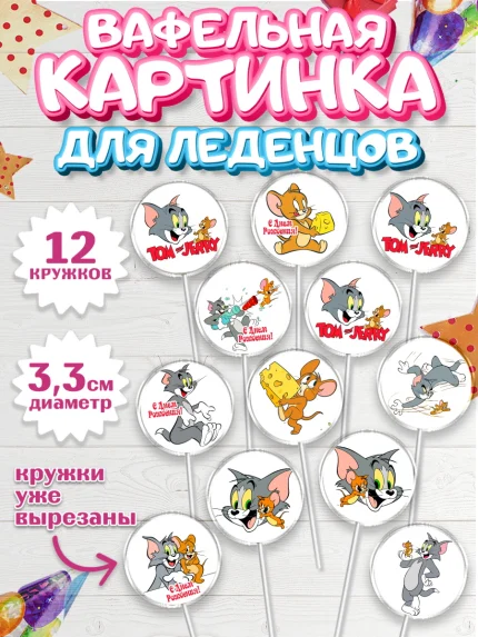 Вафельная картинка для леденцов 3,5см, Том и Джерри, Девочка, День рождения, арт. PL105867
