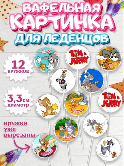 Вафельная картинка для леденцов 3,5см, Том и Джерри, Девочка, День рождения, арт. PL105872