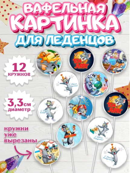 Вафельная картинка для леденцов 3,5см, Том и Джерри, Девочка, День рождения, арт. PL105876