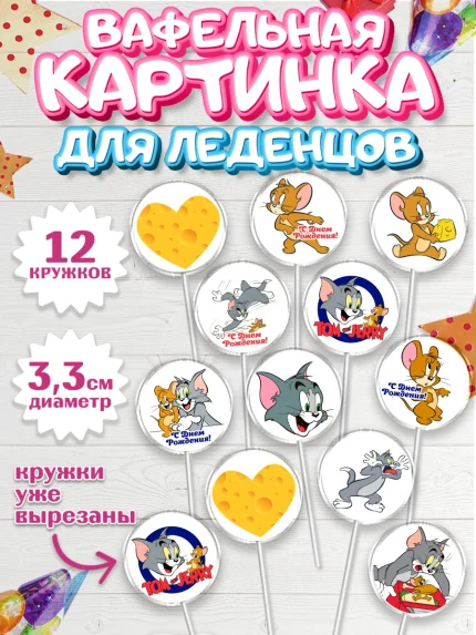 Вафельная картинка для леденцов 3,5см, Том и Джерри, Девочка, День рождения, арт. PL105879