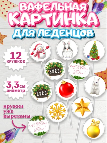 Вафельная картинка для леденцов 3,5см, Новый год, Девочка, арт. PL105950