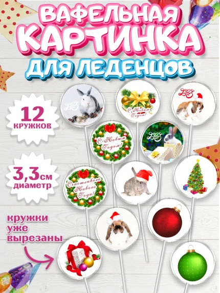 Вафельная картинка для леденцов 3,5см, Новый год, Девочка, арт. PL105955