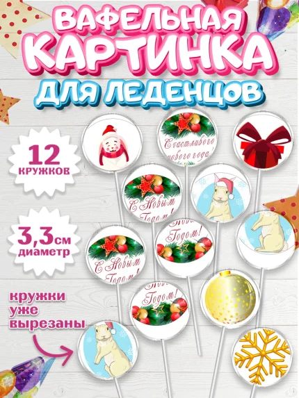 Вафельная картинка для леденцов 3,5см, Новый год, Девочка, арт. PL105958