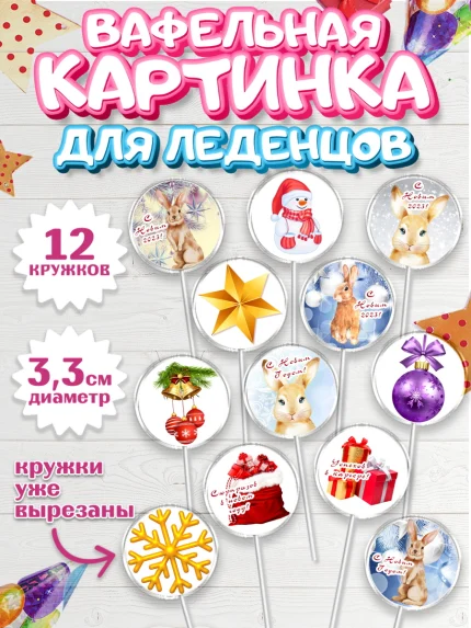 Вафельная картинка для леденцов 3,5см, Новый год, Девочка, арт. PL105965