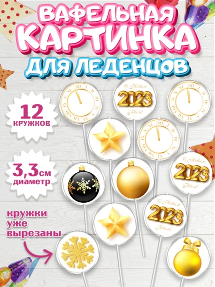 Вафельная картинка для леденцов 3,5см, Новый год, Девочка, арт. PL105970