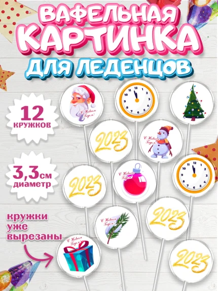Вафельная картинка для леденцов 3,5см, Новый год, Девочка, арт. PL105975