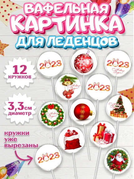 Вафельная картинка для леденцов 3,5см, Новый год, Девочка, арт. PL105979