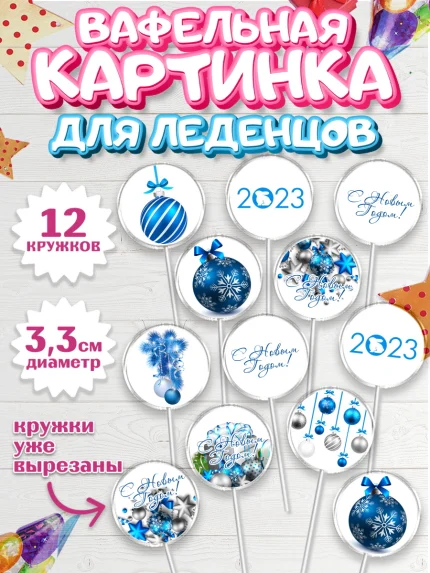 Вафельная картинка для леденцов 3,5см, Новый год, Девочка, арт. PL105982