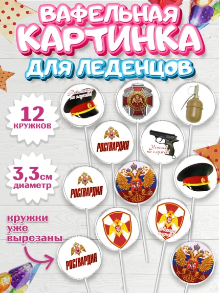 Вафельная картинка для леденцов 3,5см, Росгвардия, Мальчик, День рождения, арт. PL105990