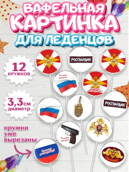 Вафельная картинка для леденцов 3,5см, Росгвардия, Мальчик, День рождения, арт. PL105995