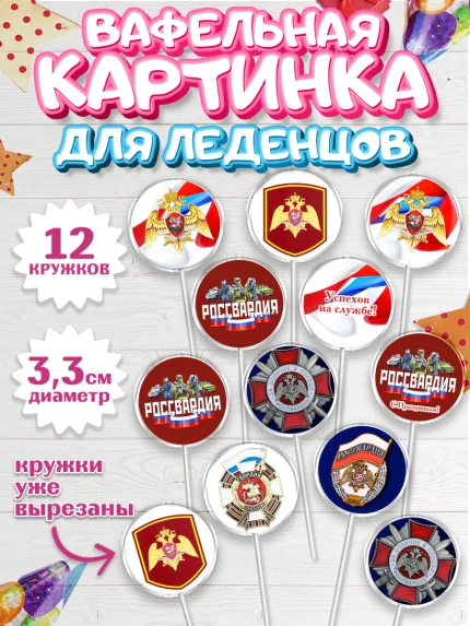 Вафельная картинка для леденцов 3,5см, Росгвардия, Мальчик, День рождения, арт. PL105999
