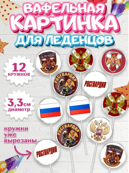 Вафельная картинка для леденцов 3,5см, Росгвардия, Мальчик, День рождения, арт. PL106002