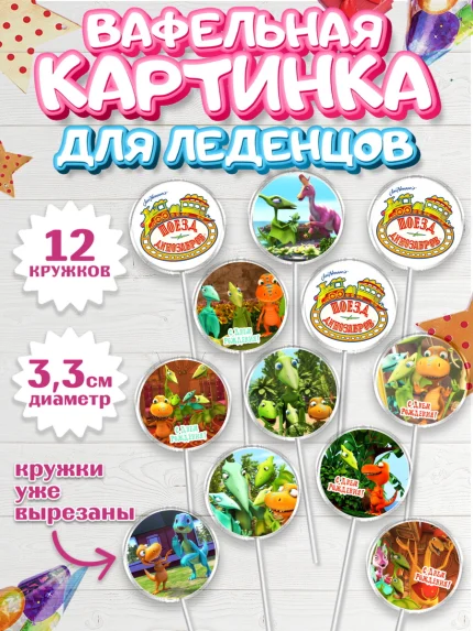 Вафельная картинка для леденцов 3,5см, Динозавровый поезд, Девочка, День рождения, арт. PL106010