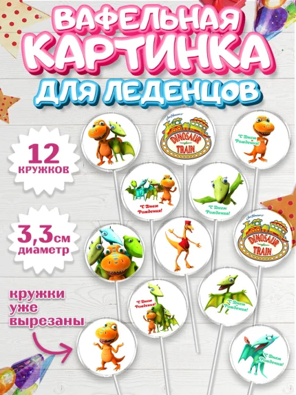 Вафельная картинка для леденцов 3,5см, Динозавровый поезд, Девочка, День рождения, арт. PL106015