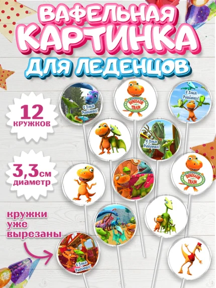 Вафельная картинка для леденцов 3,5см, Динозавровый поезд, Девочка, День рождения, арт. PL106019