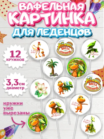 Вафельная картинка для леденцов 3,5см, Динозавровый поезд, Девочка, День рождения, арт. PL106022