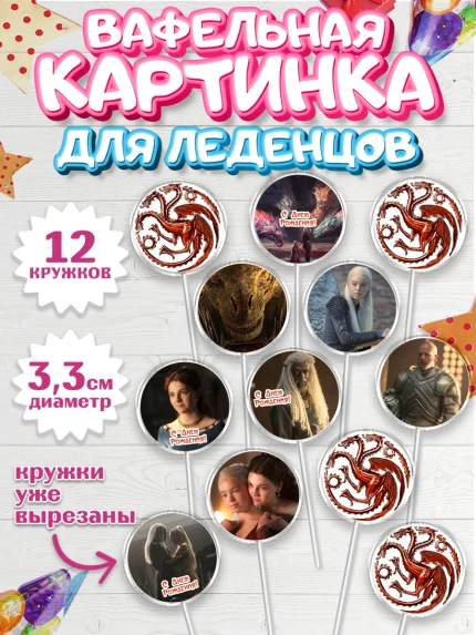 Вафельная картинка для леденцов 3,5см, Дом Дракона, House of Dragon, Девочка, День рождения, арт. PL106030