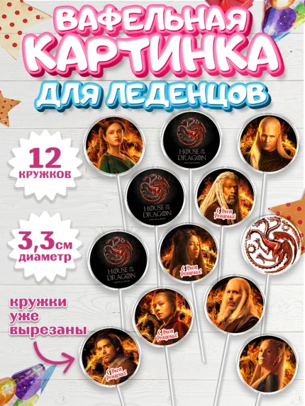 Вафельная картинка для леденцов 3,5см, Дом Дракона, House of Dragon, Девочка, День рождения, арт. PL106035
