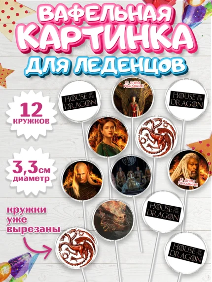 Вафельная картинка для леденцов 3,5см, Дом Дракона, House of Dragon, Девочка, День рождения, арт. PL106039
