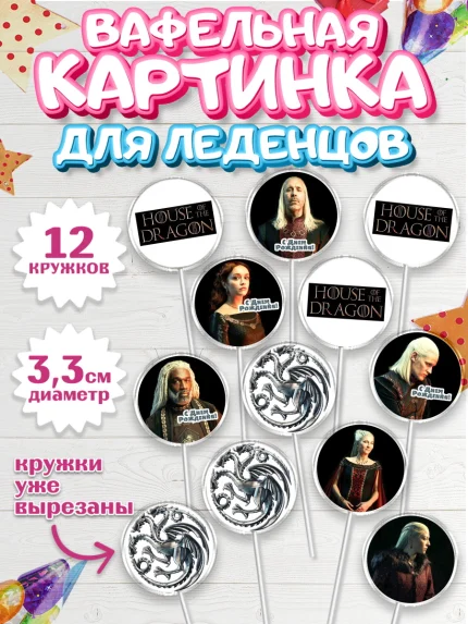 Вафельная картинка для леденцов 3,5см, Дом Дракона, House of Dragon, Девочка, День рождения, арт. PL106041