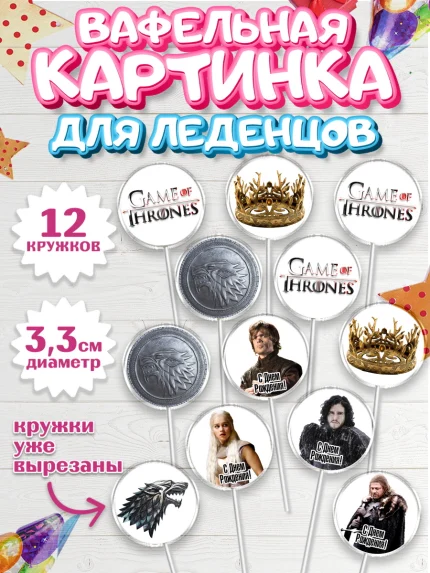 Вафельная картинка для леденцов 3,5см, Игра престолов, Game of Thrones, Девочка, День рождения, арт. PL106048