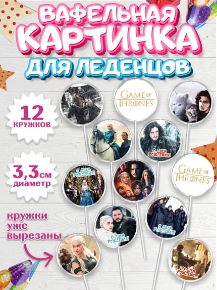 Вафельная картинка для леденцов 3,5см, Игра престолов, Game of Thrones, Девочка, День рождения, арт. PL106053