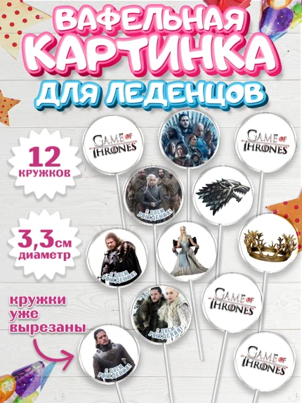Вафельная картинка для леденцов 3,5см, Игра престолов, Game of Thrones, Девочка, День рождения, арт. PL106057