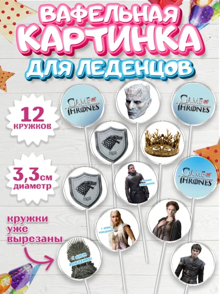 Вафельная картинка для леденцов 3,5см, Игра престолов, Game of Thrones, Девочка, День рождения, арт. PL106060