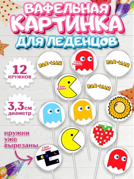 Вафельная картинка для леденцов 3,5см, Пакман, PacMan, Девочка, День рождения, арт. PL106088
