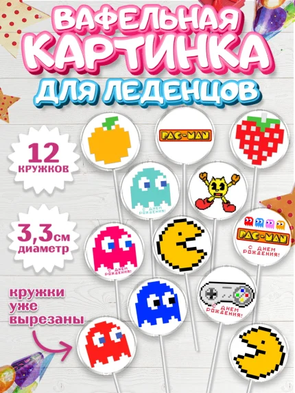 Вафельная картинка для леденцов 3,5см, Пакман, PacMan, Девочка, День рождения, арт. PL106093
