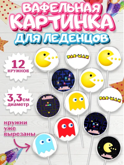 Вафельная картинка для леденцов 3,5см, Пакман, PacMan, Девочка, День рождения, арт. PL106097