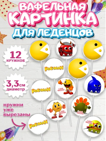 Вафельная картинка для леденцов 3,5см, Пакман, PacMan, Девочка, День рождения, арт. PL106100