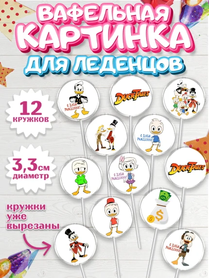 Вафельная картинка для леденцов 3,5см, Утиные истории, Девочка, День рождения, арт. PL106108