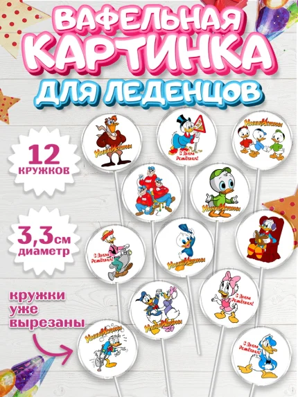 Вафельная картинка для леденцов 3,5см, Утиные истории, Девочка, День рождения, арт. PL106113