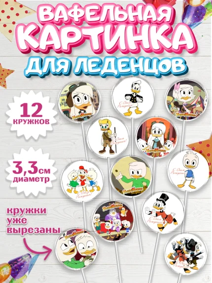 Вафельная картинка для леденцов 3,5см, Утиные истории, Девочка, День рождения, арт. PL106117