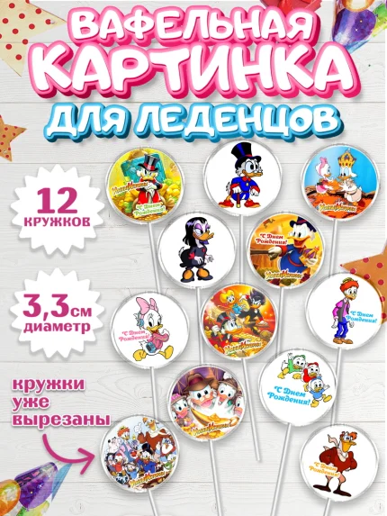 Вафельная картинка для леденцов 3,5см, Утиные истории, Девочка, День рождения, арт. PL106120
