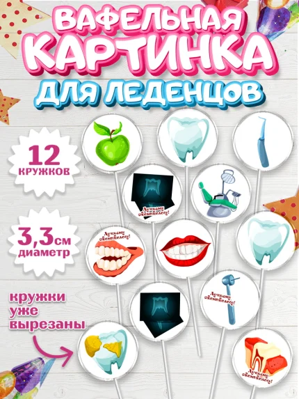 Вафельная картинка для леденцов 3,5см, День Стоматолога, Стоматолог, Девочка, арт. PL106148